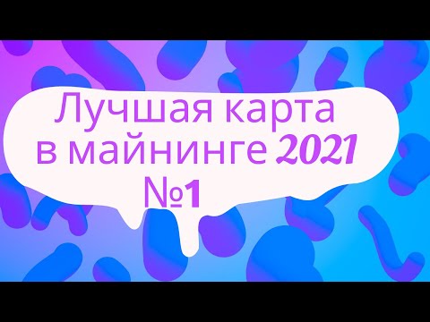 Лучшая карта для майнинга в 2021! Окупается за 4 мес?