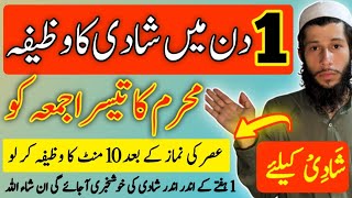 شادی کا وظیفہ بس 1 دن کر لیں ان شاء اللہ 1 ہفتے کے اندر اندر خوشخبری مل جائے گی