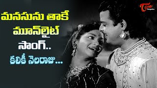 Anjali Devi, Gemini Ganesan | Kaliki Nelaraju Melody Song | Bhooloka Rambha Movie | Old Telugu Songs