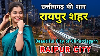 रायपुर शहर जाने से पहले वीडियो जरूर देखें // Interesting Facts About Raipur City in Hindi