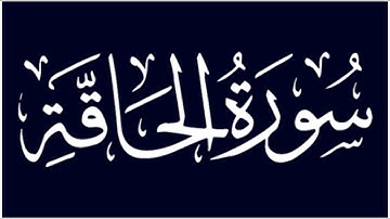 سورة الحاقة بصوت حمزة الجزائري برواية ورش عن نافع #وردك اليومي.راحة