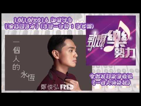 20161010 新城電台【勁爆樂勢力】(星期一主持 : 鄭芷彤) 介紹及播放鄭俊弘《一個人的永恆》