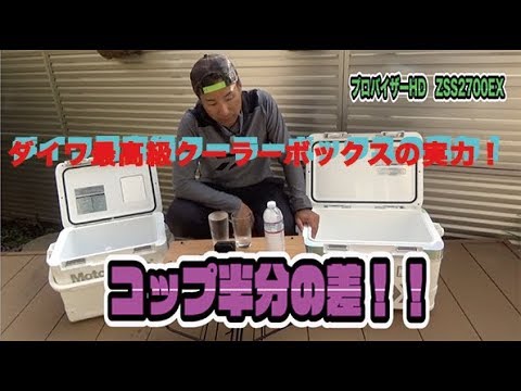 ダイワのクーラーボックス対決その2ダイワ プロバイザー