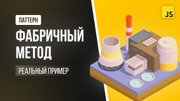 Паттерн Фабричный метод в JavaScript. Продвинутый Frontend на реальных примерах