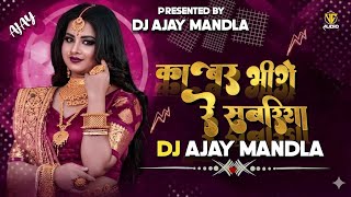 ​काबर भीगे रे सबरिया (Kabar Bhige Re Sabariya) | DJ Ajay Mandla Mix | New Nagpuri Song 2026 | cg dj 