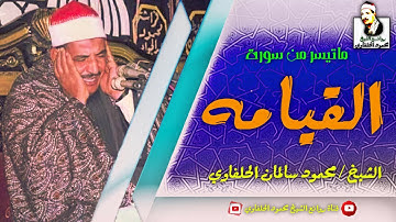 تلاوة من السماء |الشيخ محمود سالمان الحلفاوي | ماتيسر من سورة القيامه|HD