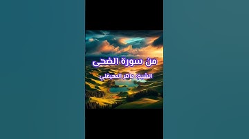 تلاوة رائعة من سورة الضحى ،  الشيخ ماهر المعيقلي ، #القران_الكريم #quran #اكسبلور #Quran #قران