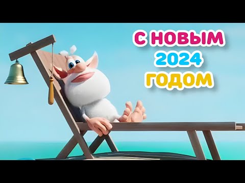 Буба - С Новым 2024 Годом! - Мультфильм Для Детей