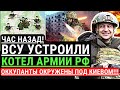 Час назад! ВСУ устроили КОТЕЛ армии РФ. Оккупанты окружены под Киевом. Бежать некуда..