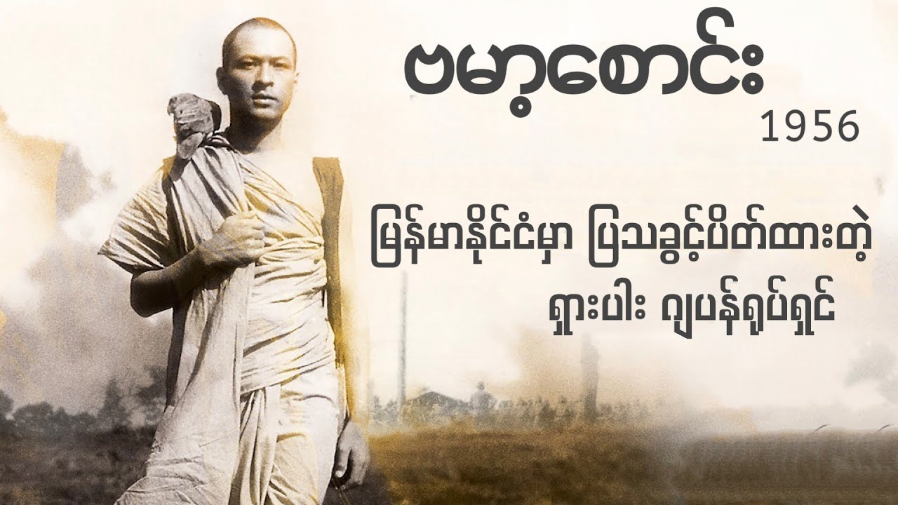 `ဗမာ့စောင်း´မြန်မာပြည်မှာရိုက်ကူးထားတဲ့ ရှားပါးဂျပန်ဇာတ်ကား