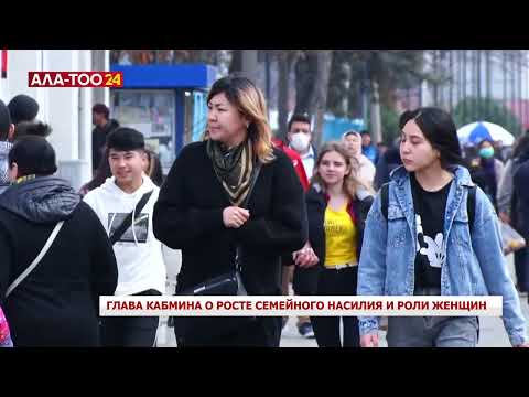 А.Жапаров о росте семейного насилия и роли женщин