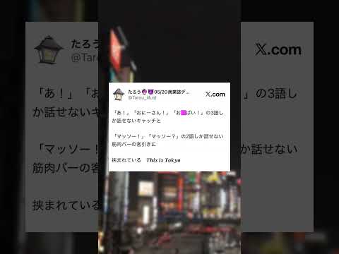 【Twitter切り抜き】東京での生活ってこんな感じ #shorts #東京 #twitter #夫婦 #vtuber