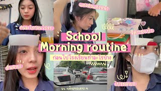 School Morning routine 🎀🫧| ก่อนไปโรงเรียนทำอะไรบ้าง! , 💐🪸Theeraty.bennie