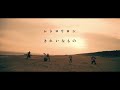 レトロリロン - きれいなもの(Official Music Video)