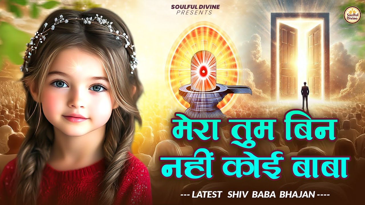 मेरा तुम बिन नहीं कोई बाबा | Shiv Baba Bhajan | Bk Songs | BK Bhajan