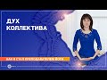 Как я стала преподавателем йоги. Коллективный дух. Елена Малинова