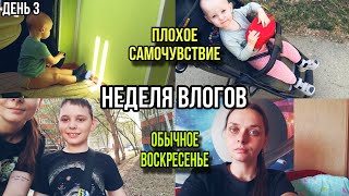 Неделя влогов✨| Наше воскресенье| Игрушки в коляску