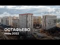 ЖК «Остафьево» / Июль 2022