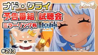 【原神】#213 ついにナド・クライ情報が来るぞ！【Genshin Impact】