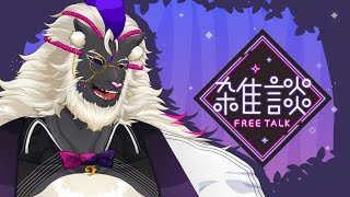 【雑談/Zatsu】ゆるりと雑談ですぞ！2024.08.05. #音猫軒