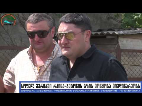 სოფელ მერიაში ბეტონის გზები იგება. ოზურგეთის მუნიციპალიტეტის გამგეობა 2017