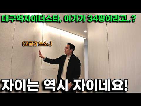 대구역 명품 아파트 "대구역자이더스타" 자이는 역시 자이입니다! 84B/84C/77타입 각 타입별 매력이 확실하네요!