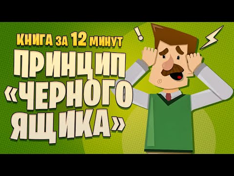 Мэтью сайед принцип черного ящика аудиокнига