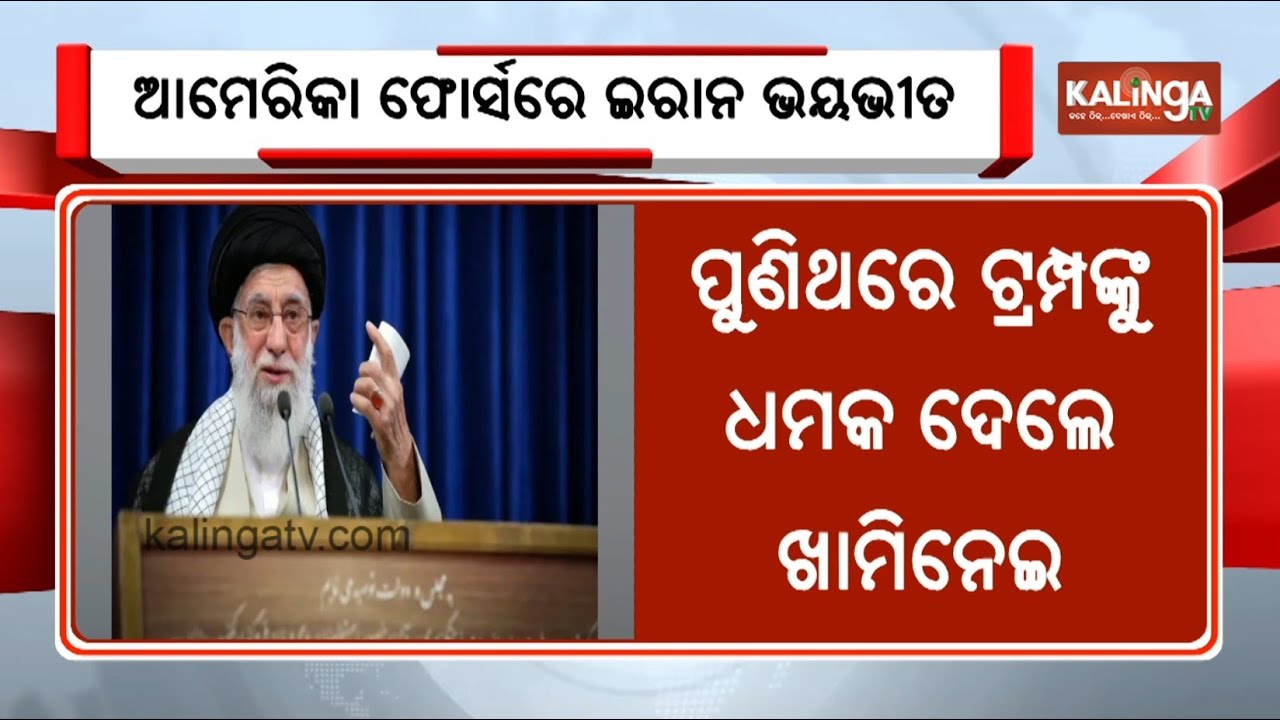 Iran's Khamenei warns US of ‘regional war’ if Iran is attacked | Kalinga TV 