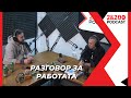 2&200podcast: Разговор за РАБОТАТА (еп. 104)