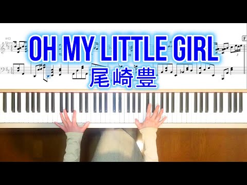 尾崎豊 OH MY LITTLE GIRL ピアノ楽譜 Yutaka Ozaki OH MY LITTLE GIRL Piano Cover