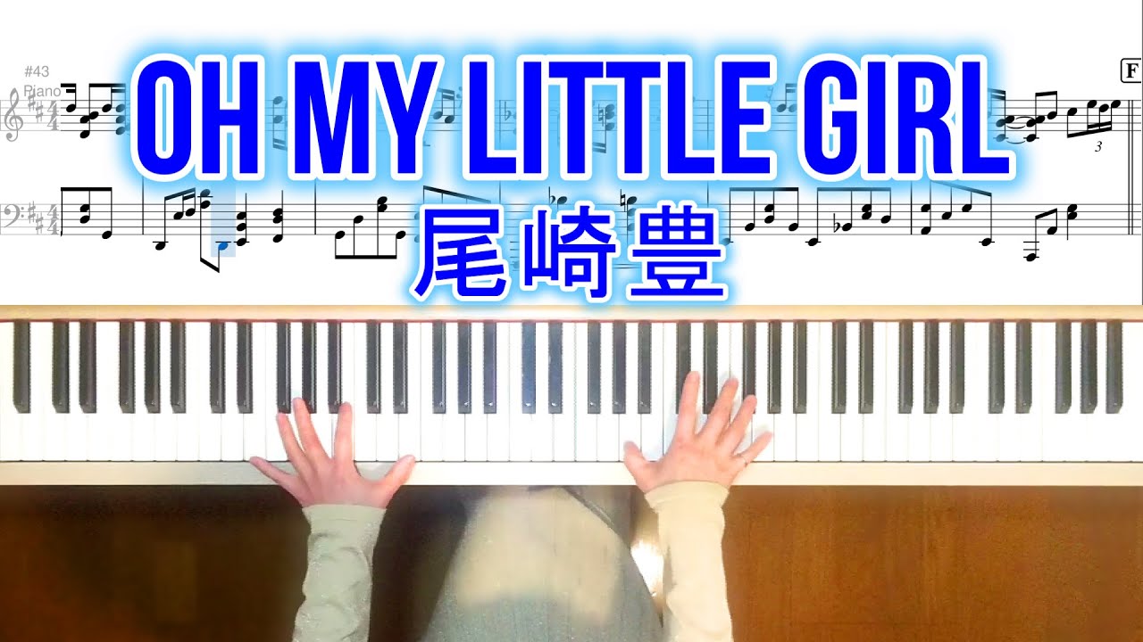 尾崎豊 OH MY LITTLE GIRL ピアノ楽譜 Yutaka Ozaki-OH MY LITTLE GIRL piano cover