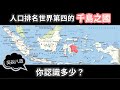 人口排名世界第4的「千島之國」，你認識多少？