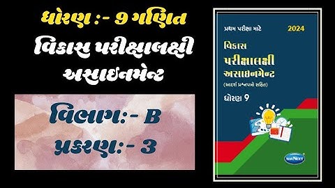 Std 9 maths vikas assignment vibhag B | dhoran 9 ganit vikas assignment vibhag B chapter 3 solutions