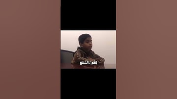 طفل ليبي يقرأ آيات من سورة الشعراء ما شاء الله صوت ملائكي ❤️❤️