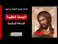 قراءات الساعة السادسة من يوم الجمعة العظيمة من البيت