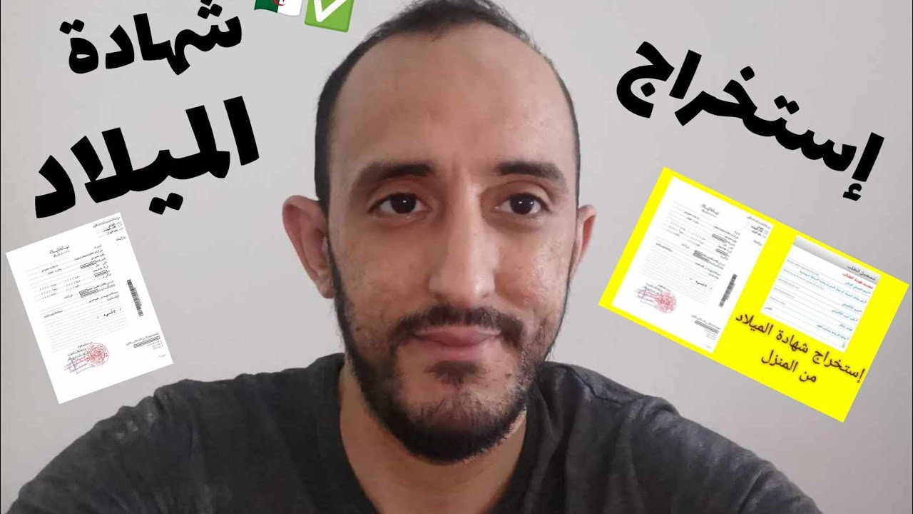 استخراج شهادة الميلاد من الانترنت في الجزائر