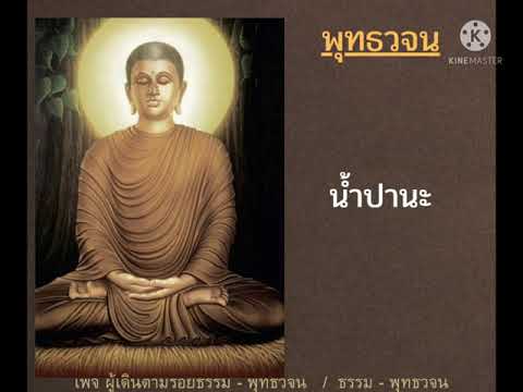 น้ำปานะ #คำสอนของพระพุทธเจ้า - พุทธวจน