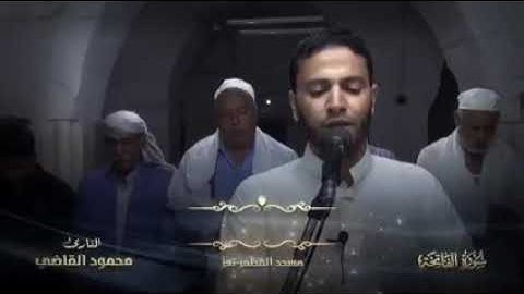 تلاوة رائعة من سورة يوسف . للقارئ/ محمود عبد الوهاب القاضي.  مسجد المظفر- تعز.