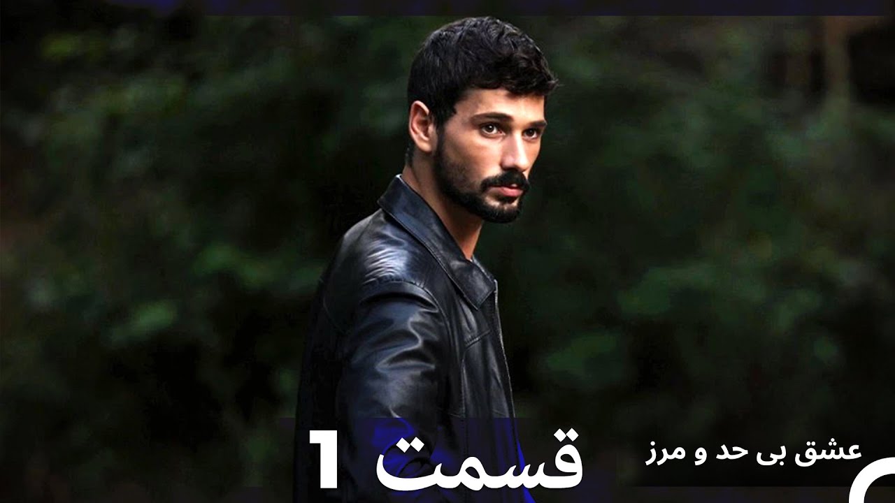 عشق بی حد و مرز قسمت 1 (Dooble Farsi)