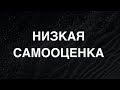 Низкая самооценка. Что с этим делать?