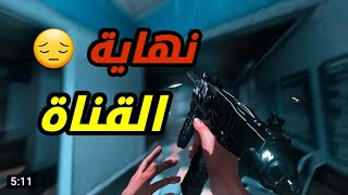 نهاية القناة بعد تعب 3 سنوات ؟؟