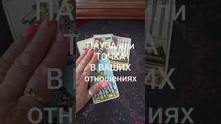 пауза или точка #таро #таролог #гадание #гаданиетаро #tarot