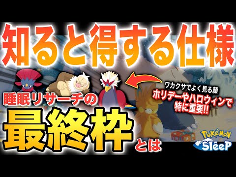 知らないと損！「最終枠」とリサーチの下振れについて、ざっくり解説！【ポケモンスリープ】