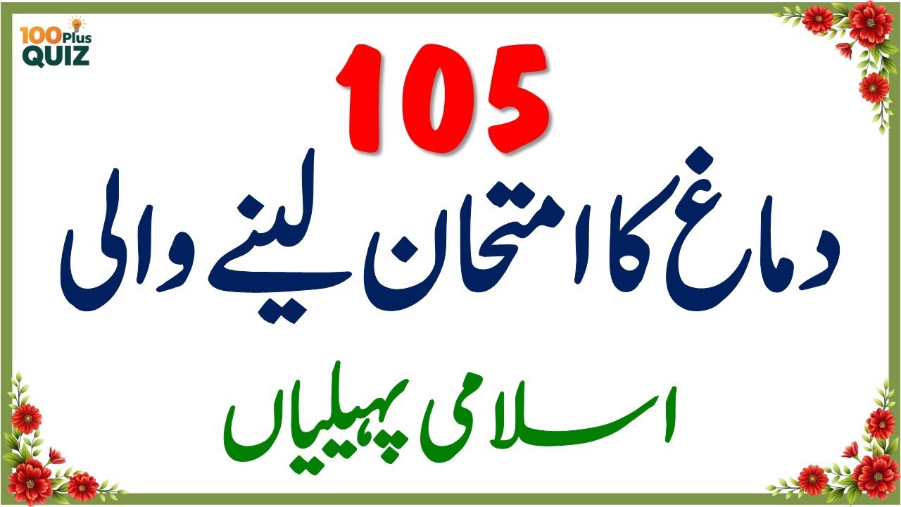 100+ Amazing General Knowledge Questions in Urdu | Paheliyan in Hindi | Test Your Brain 