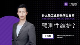 一刻talks |什么是工业物联网世界的预测性维护？