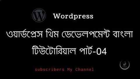 WordPress Theme Development Bangla Tutorial Part 4( header, footer, enqueue )