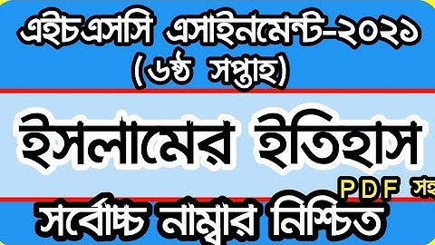 এইচএসসি ২০২১ ৬ষ্ঠ সপ্তাহ ইসলামের ইতিহাস  অ্যাসাইনমেন্ট HSC 2021 ISLAMIC HISTORY 6th week Assignment