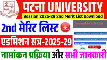 Patna University 2025-29 Admission 2nd Merit List हुआ जारी | Patna University 2025-29 2nd Merit List