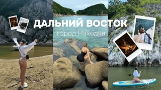 дальний восток| город Находка глазами приезжего | горы, Японское море, бухты🐟🐚🪸
