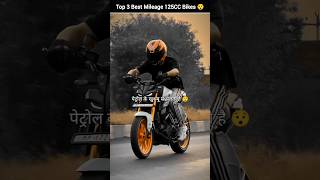 125CC में सबसे ज्यादा माइलेज देती है ये 3 Bikes 😱 #bike #shorts